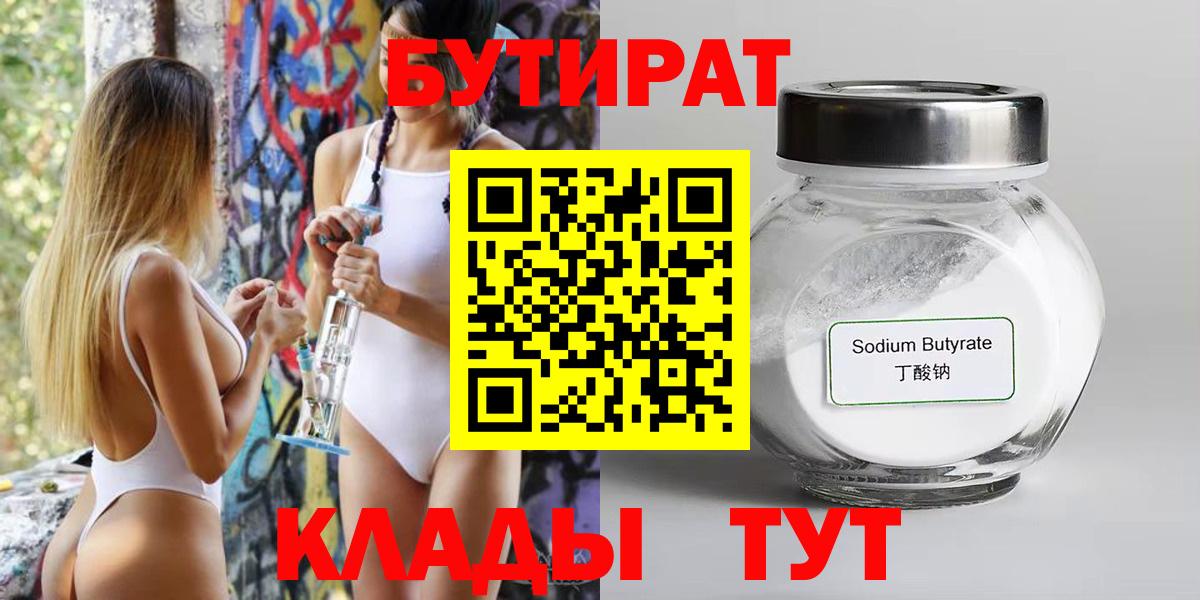 Бутират Butirat Сафоново