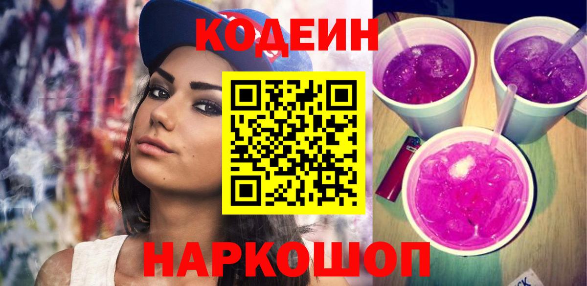 Кодеин Purple Drank  Вход с VPN  Сафоново  Кодеин напиток Lean (лин) 